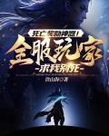 死亡奖励神器!全服玩家求我别死免费阅读