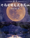 遮天:开局目睹荒天帝成仙 第501章