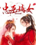 忠臣嫡女