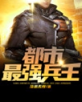 最强都市兵王