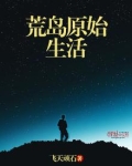 荒岛原始生活