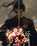 玄幻:我,天命反派怎么办 西风