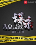 我总是被谋杀解析
