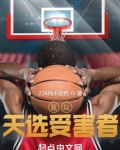 篮坛:天选受害者 23K纯不老药