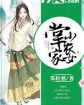 掌家小农女最新章节列表