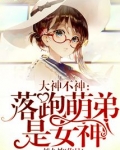 大神不神:落跑萌弟是女神小说