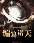 编篡诸天小说免费全文阅读