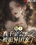惊!真千金会玄学,被诡异团宠了