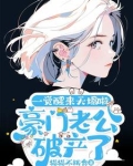 豪门老公破产后又名