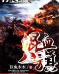 混血八旗小说免费阅读全文