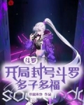 斗罗：开局封号斗罗，多子多福