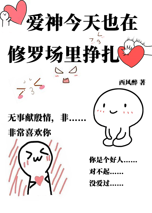 爱神今天也在修罗场里挣扎男主是谁