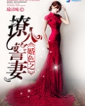 婚色之撩人警妻全文阅读