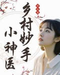 乡村妙手小神医林昊吴若蓝
