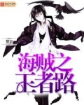 海贼之最强王者免费