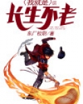 开局就是长生不老