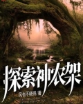 探索神农架野人