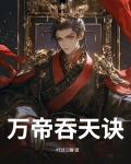 叶玄吞天万物决