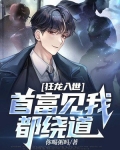 狂龙入世，首富见我都绕道