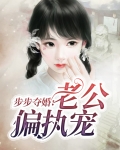 步步夺婚：老公偏执宠