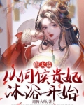 假太监:从伺候贵妃沐浴开始 遛狗大师