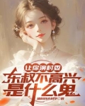 东叔当村长