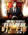 重返1984我给首富们上上课TXT下载