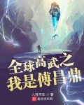 全球高武之我是傅昌鼎 八臂书生