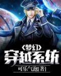 穿越成梦幻的小说