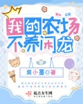 我的农场,不养闲龙