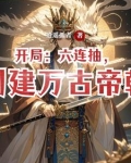 开局就万古无敌
