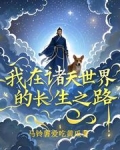 我在诸天世界的长生之路小说