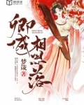 卿城相思落