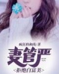 妻管严：拒绝白富美
