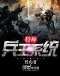 重生之最强特种兵王系统