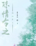 陈情令之陌上新桑