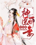 废柴要逆袭：神医可妻不可欺