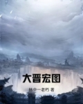 大晋宏图