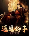 逍遥公子