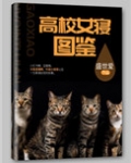 高校女寝图鉴盛世小说