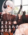 变身后的我才不是受