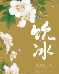 饮冰 桃籽儿