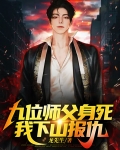 有九个师傅的玄幻小说