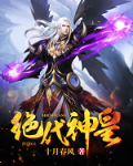 绝代神皇