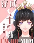 综童话穿成女主的妈TXT