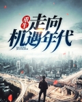 重生：走向机遇年代