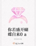你若盛开蝴蝶自来0a