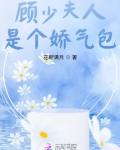 顾少夫人是个娇气包