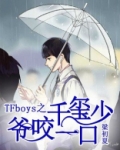 TFboys之千玺少爷咬一口