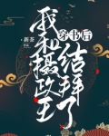 穿书后我和摄政王结拜了